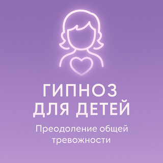 Преодоление общей тревожности