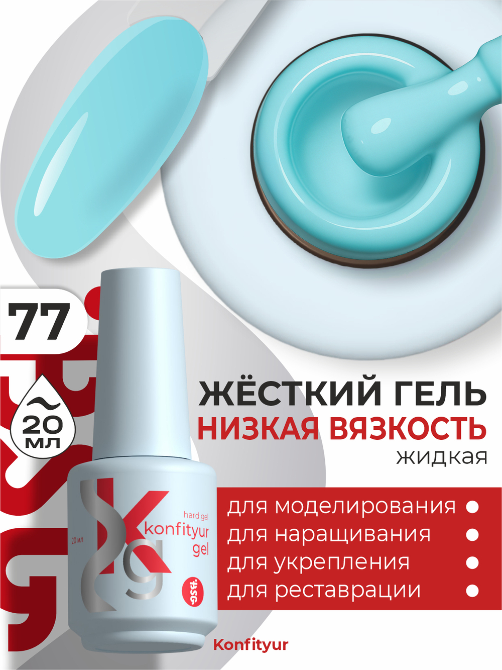 Жёсткий гель в бутылке Konfityur №77 НИЗКАЯ ВЯЗКОСТЬ - Голубая бирюза (20 мл)