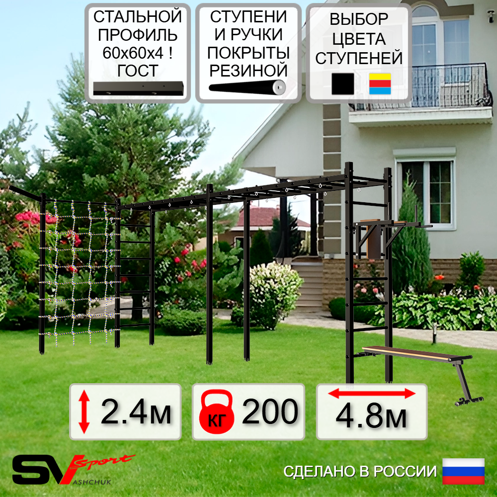 Уличная шведская стенка Sv Sport рукоход х 2 с комплектом турник прямой У54655 (Брусья/Скамья/Кронш бокс/Сетка)