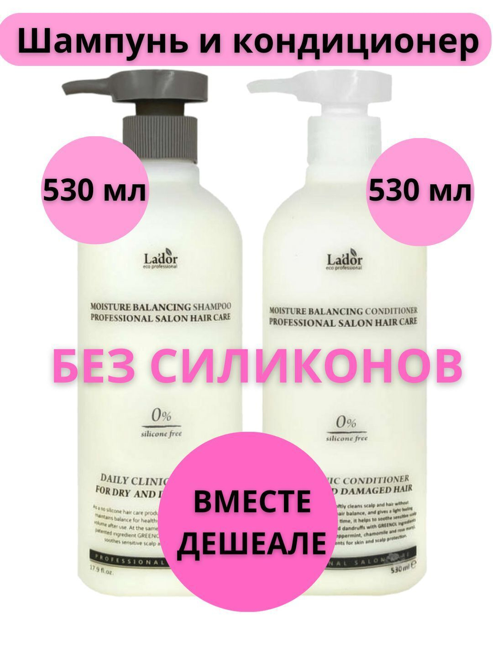 Lador / НАБОР Бессиликоновый увлажняющий шампунь 530 мл и кондиционер 530 мл Lador Moisture Balancing Set