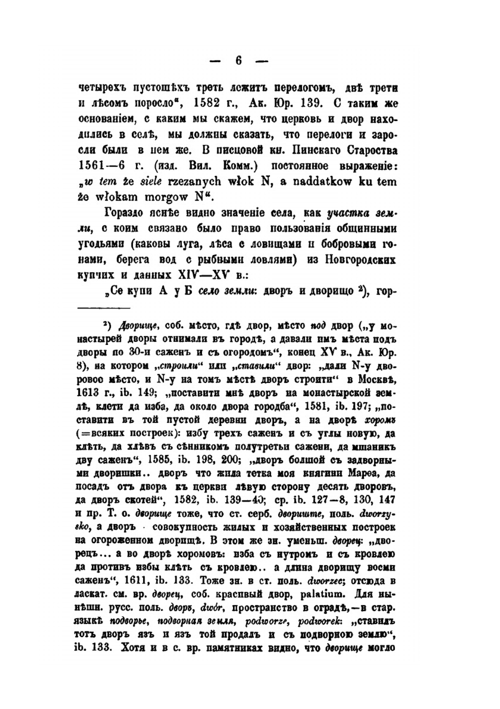 К истории звуков русского языка. Часть 4. Этимологические и другие заметки | А.А. Потебня