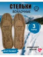 Стельки ОК зимние для обуви войлочные *3пары