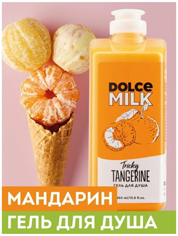 DOLCE MILK Гель для душа Заводной мандарин 460 мл