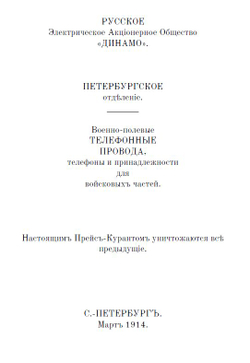 Электронная книга "Какъ самому устроить телефонъ # Телефонъ Белла # Военно-​полевые​ ​телеграфные​ провода, телефоны", дореформенная орфография