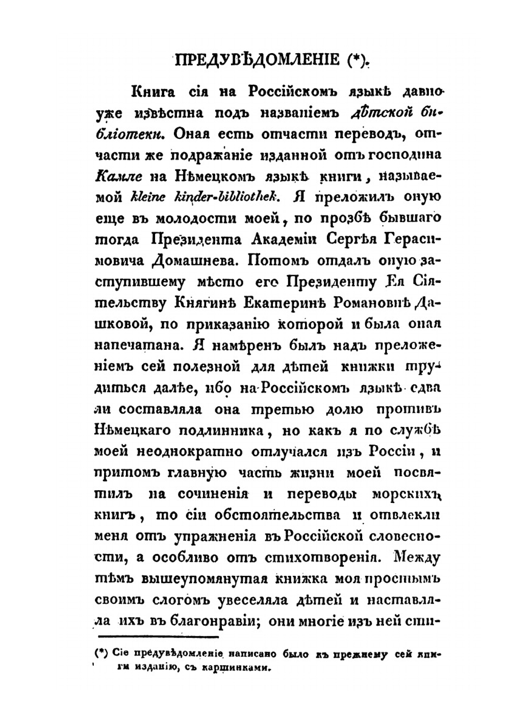 Собрание сочинений и переводов адмирала Шишкова. Том 1 | Шишков А.С.