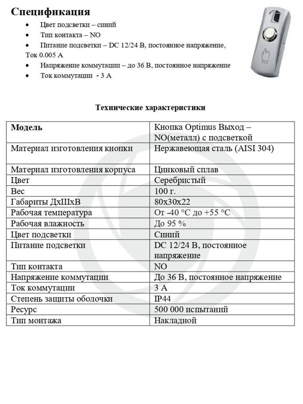 Кнопка Optimus "Выход" NO (металл) c подсветкой