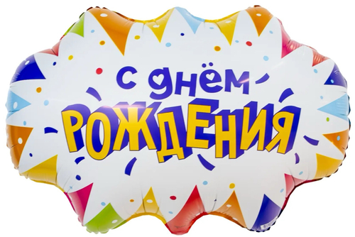 Шар фольга бабл 64*47см С ДР