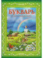 Букварь "На златом крыльце сидели"