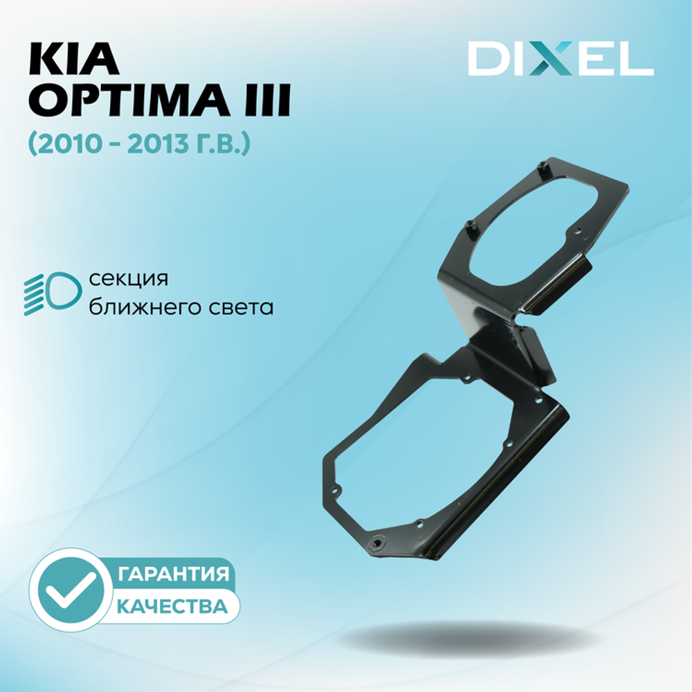 Рамки для Kia Optima III (K5) (2010 - 2013 г.в.) на 3/5R