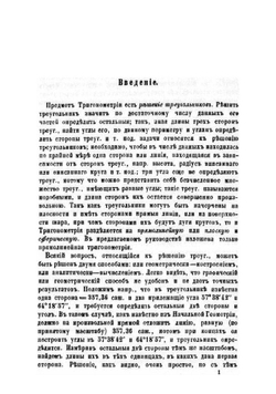 Руководство прямолинейной тригонометрии. Для гимназий | Малинин Александр Федорович