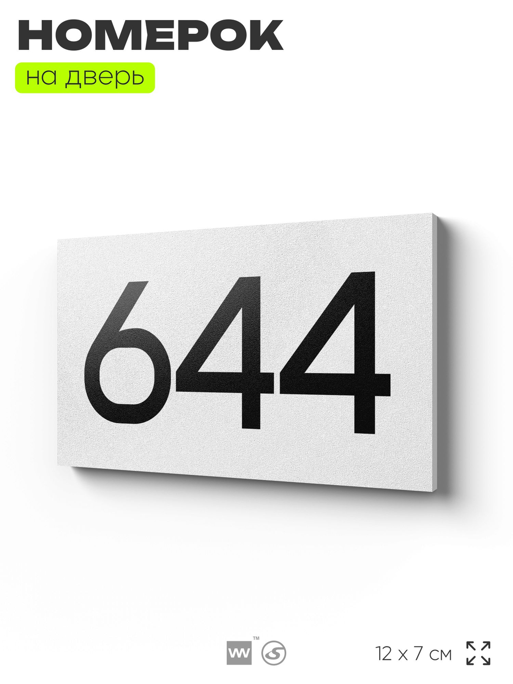Номер на дверь 644, табличка на дверь для офиса, квартиры, кабинета, аудитории, склада, белая 120х70 мм, Айдентика Технолоджи