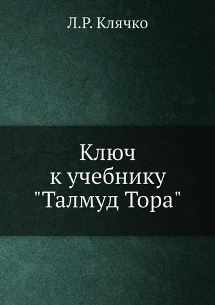 Ключ к учебнику "Талмуд Тора" | Л.Р. Клячко