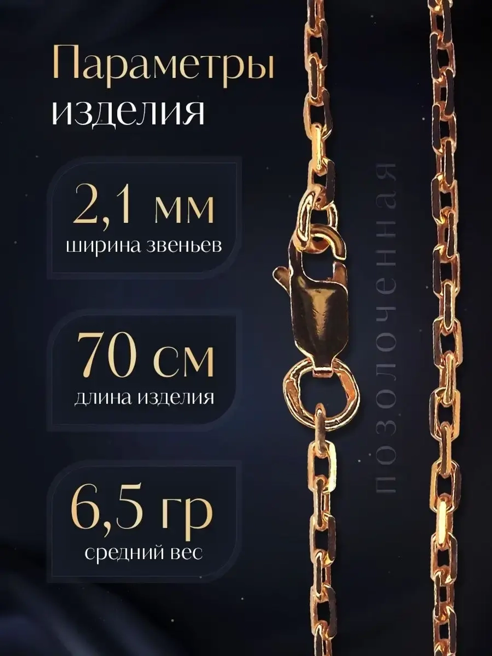 Цепочка Якорь граненый серебро позолоченное, ширина 2,1 мм