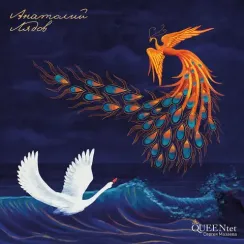 Queentet Сергея Мазаева – Анатолий Лядов LP