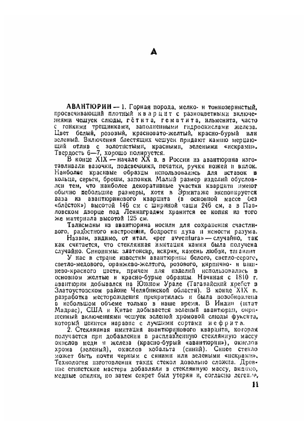 Словарь камней-самоцветов | Б.Ф. Куликов
