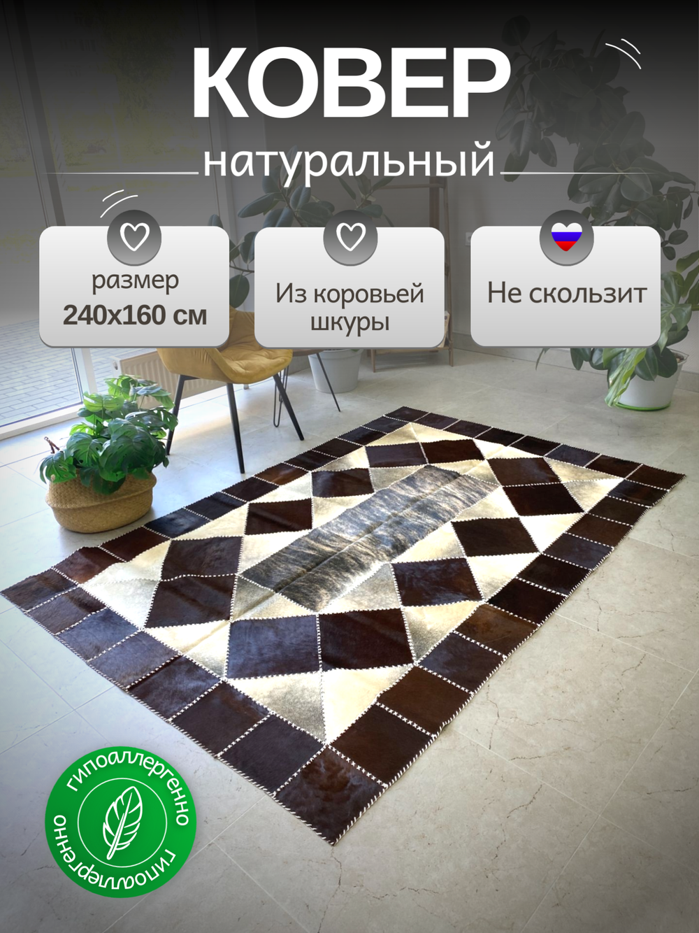 Ковер прямоугольный натуральный на пол / Телячья шкура