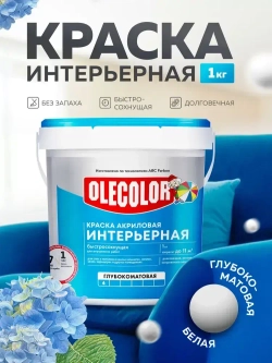 Краска интерьерная ОLECOLOR для стен и потолков, 1 кг, белая, без запаха, Быстросохнущая, Акриловая, Водоэмульсионная, Матовое покрытие