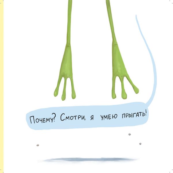 Не хочу быть лягушкой