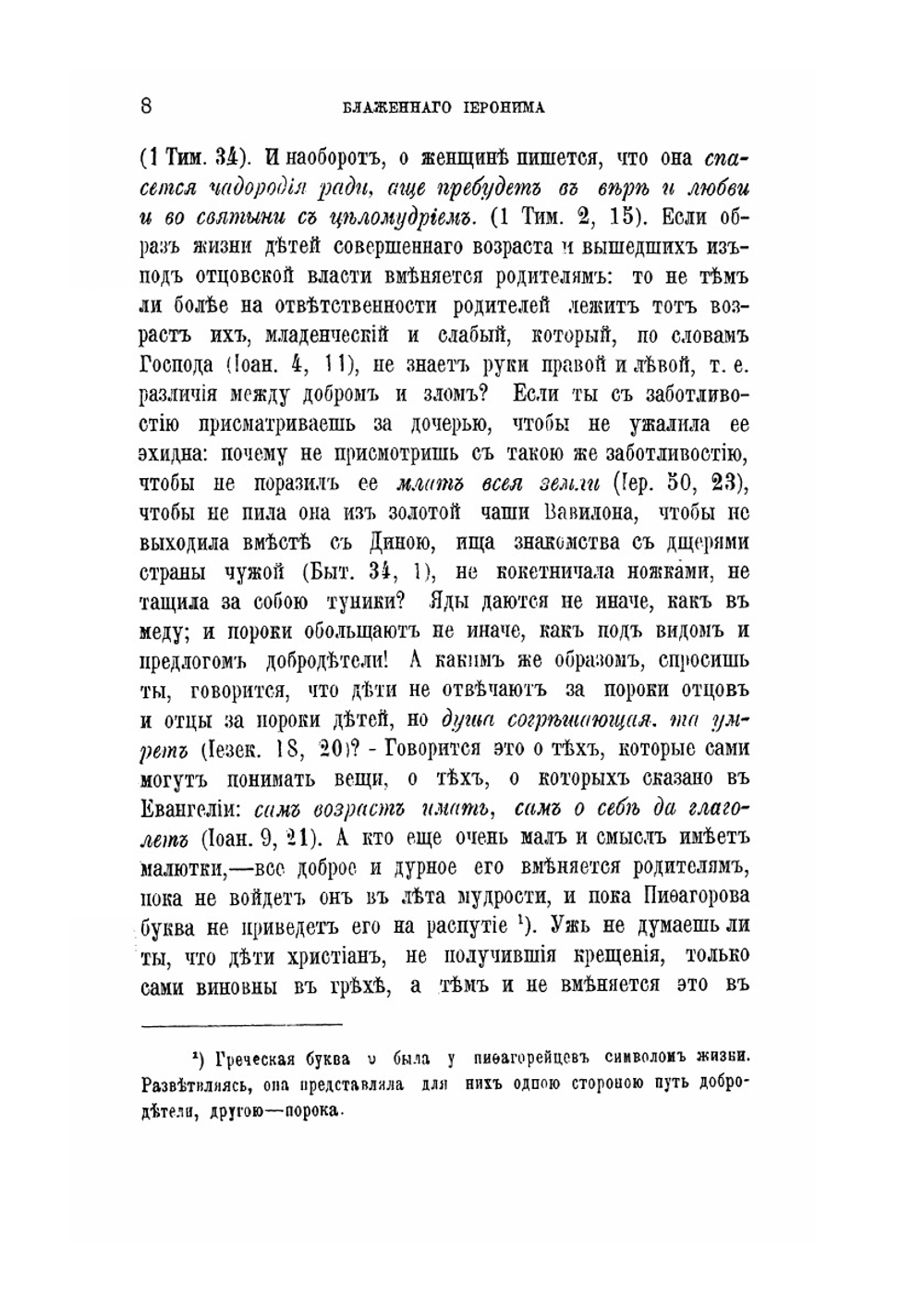 Творения блаженного Иеронима Стридонского. Часть 3 | Нет автора