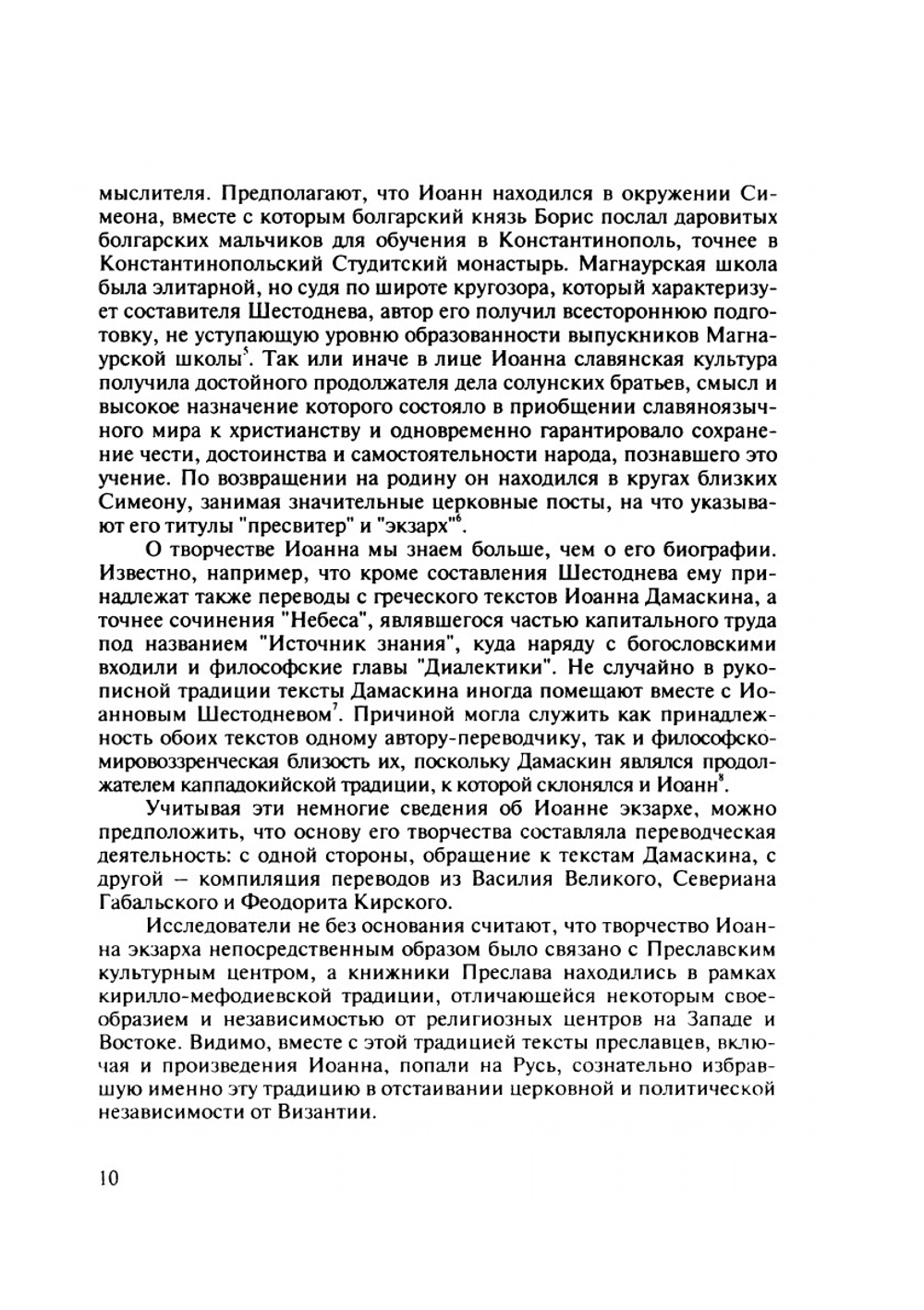 Шестоднев Иоанна экзарха Болгарского. V Слово | Российская Академия Наук