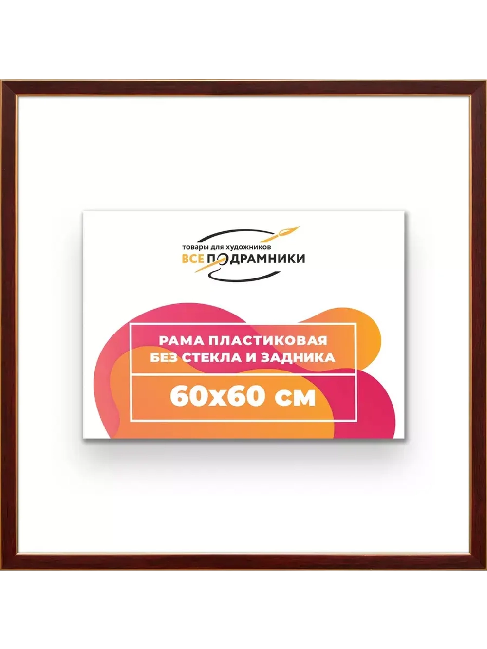 Рама 60x60 для картин и фотографий