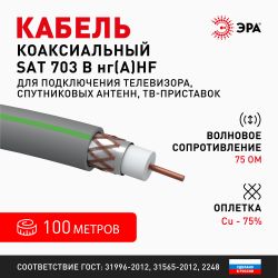 ЭРА Кабель коаксиальный SAT 703 B, 75 Ом, Cu/(оплётка Cu 75%), нг(А)HF, цвет серый, бухта 100 м | 
