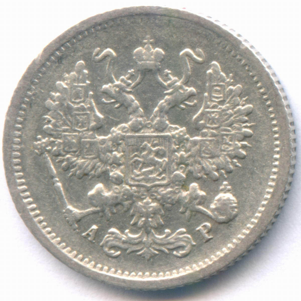 10 копеек 1903 год. СПБ-АР. VF-XF