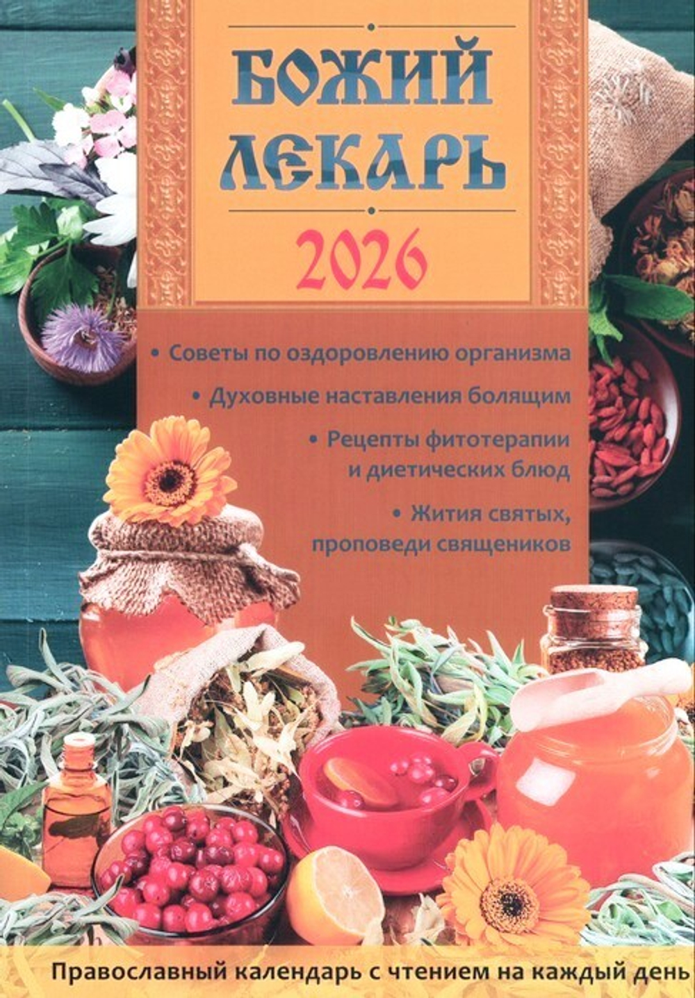 Божий Лекарь. Советы, духовные наставления, рецепты, жития святых, проповеди священников. Православный календарь на 2026 г.