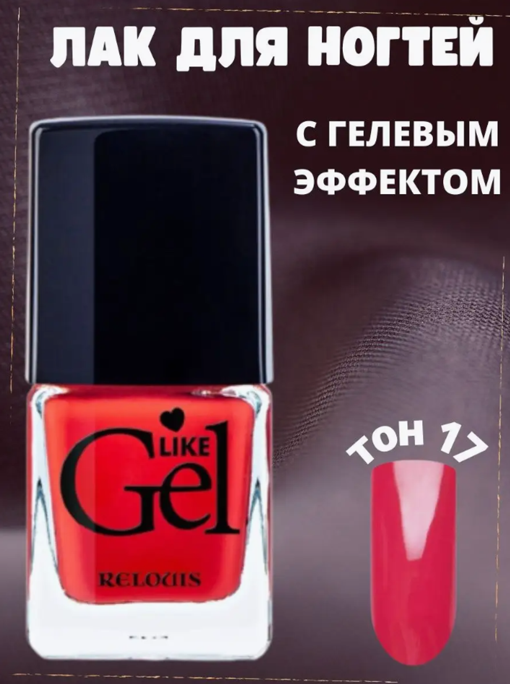 R Лак д/ногтей "Like Gel" тон 17 Коралловая роскошь