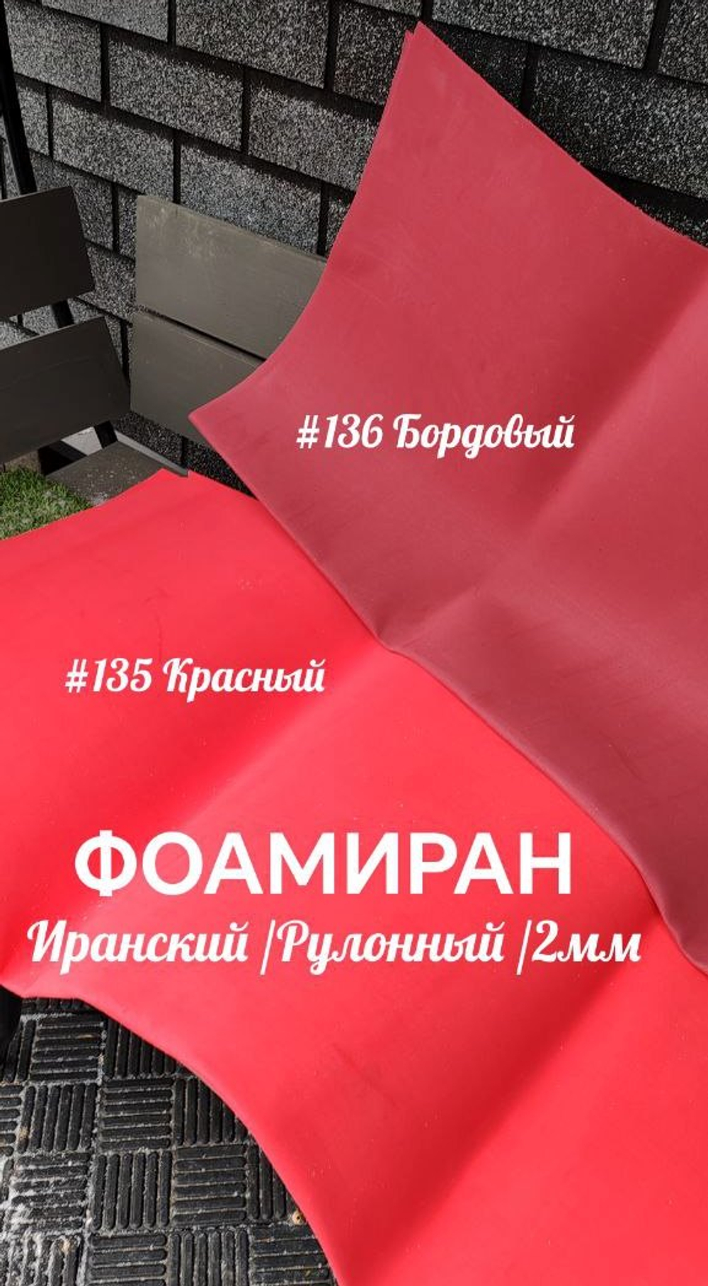 Фоамиран ЭВА ПРЕМИУМ ИРАН 2 мм в рулоне (ширина 120 см) БОРДОВЫЙ (136)