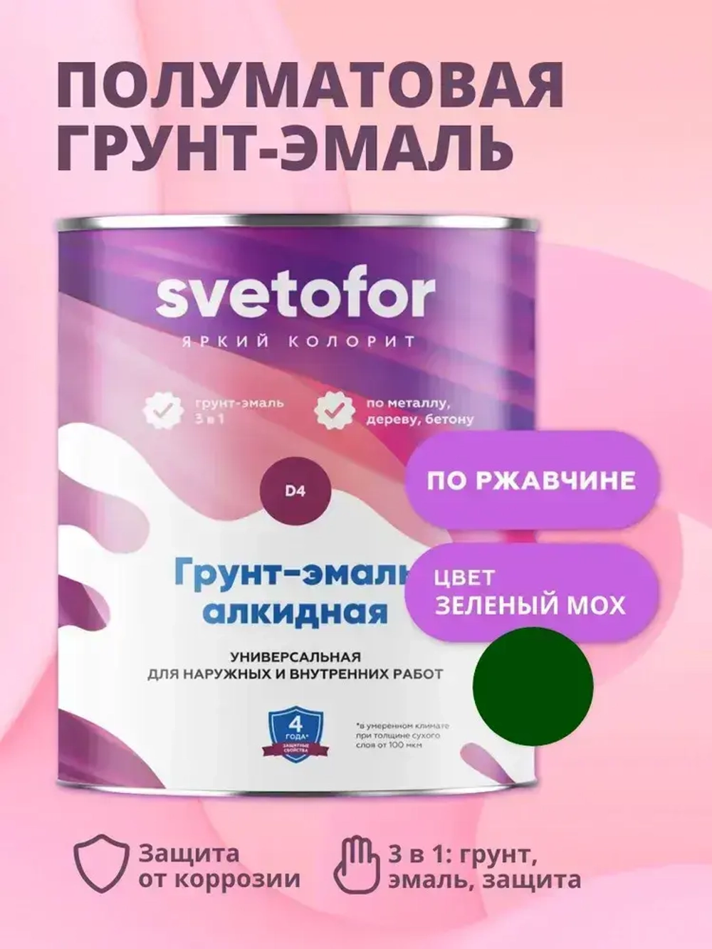 Краска по металлу 3в1 Svetofor D4 Зеленый мох, RAL 6005 (0,9 кг) алкидная, быстросохнущая, полуматовая, грунт-эмаль по ржавчине