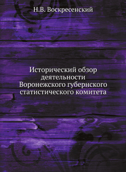 Исторический обзор деятельности Воронежского губернского статистического комитета | Н.В. Воскресенский
