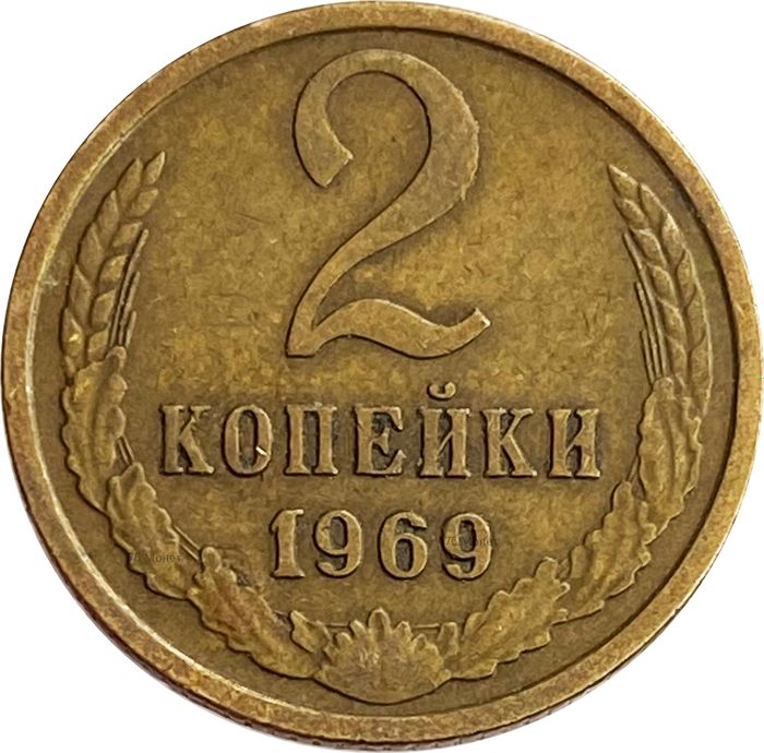 2 копейки 1969