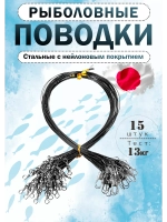Поводки для рыбалки на щуку 15 см