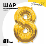 Шар фольгированный Цифра 8 81 см (Золотой)