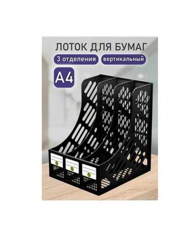 Лоток вертикальный 3-х секц. сборный DOLCE COSTO черный