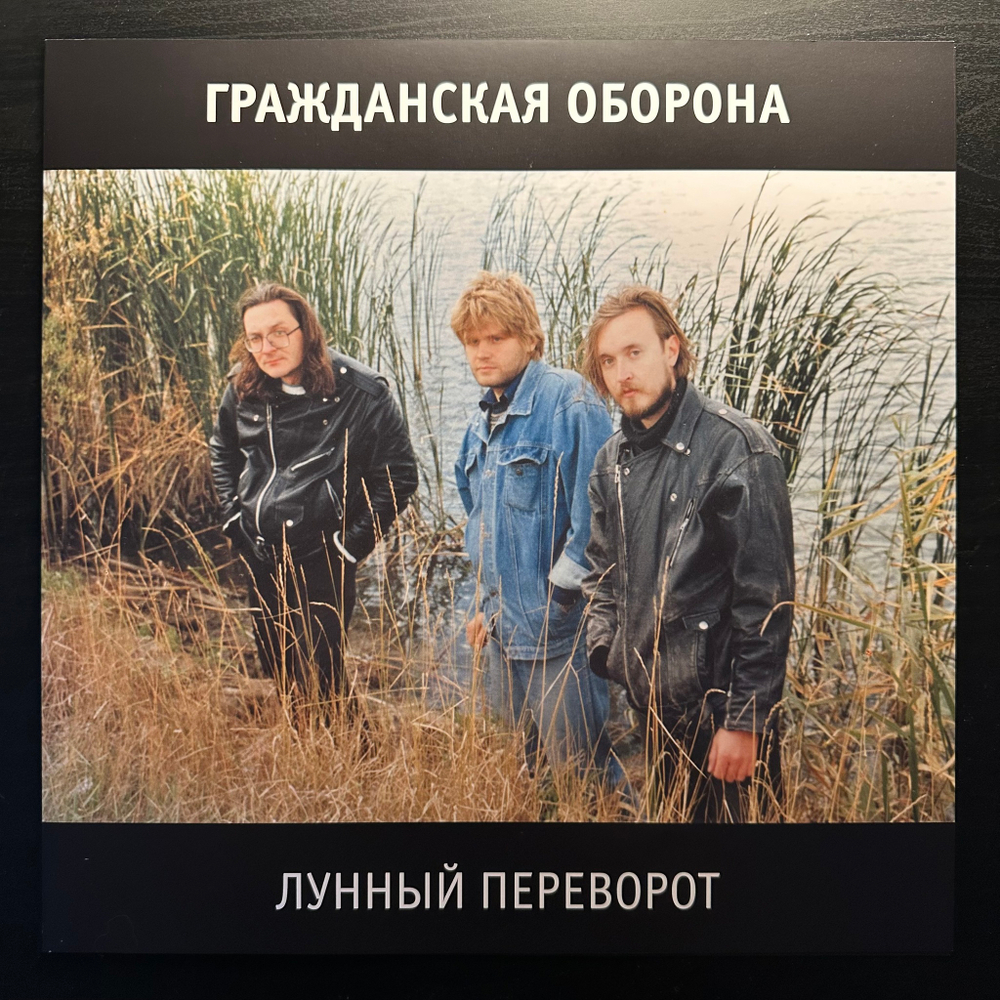 Гражданская Оборона ‎– Лунный Переворот 2LP (Россия 2017г.)