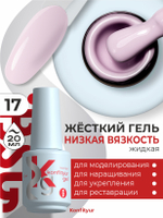 Жёсткий гель в бутылке Konfityur №17 НИЗКАЯ ВЯЗКОСТЬ - Розовый румянец (плотный) (20 мл)