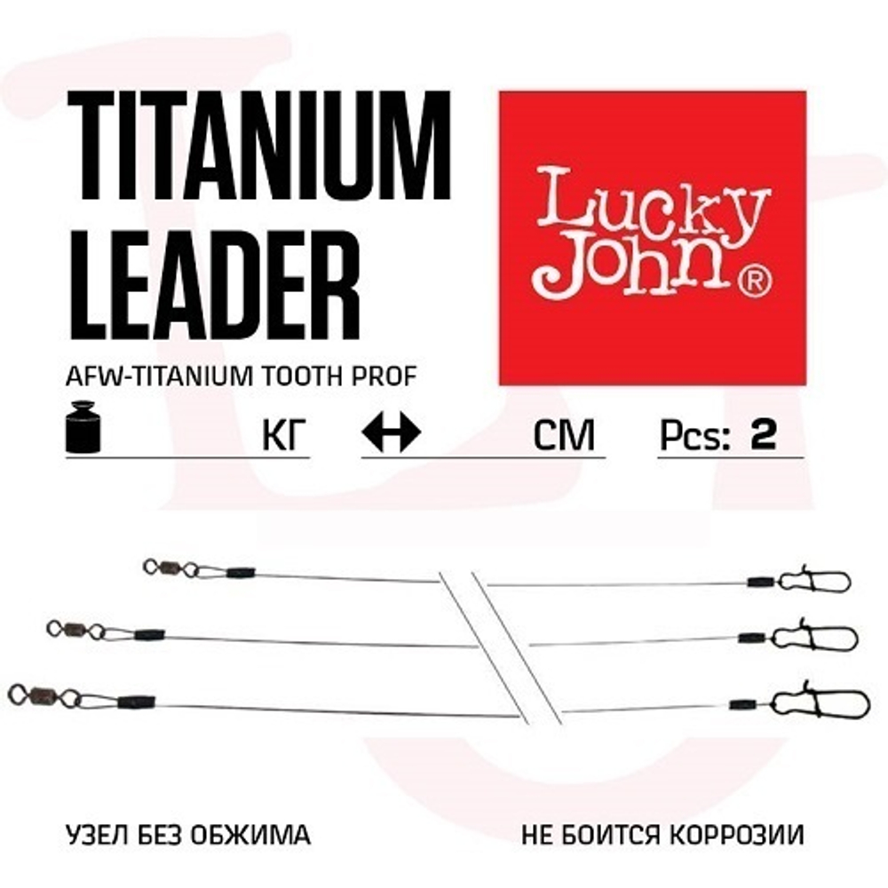 Поводки титановые Lucky John AFW TITANIUM (2 шт, 15 см, 9 кг) арт. LJP7209-015