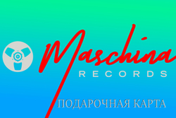Подарочный сертификат Maschina Records