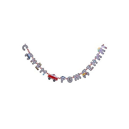 Гирлянда-буквы С Днем Рождения Машинки