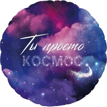 Круг "Ты просто космос"