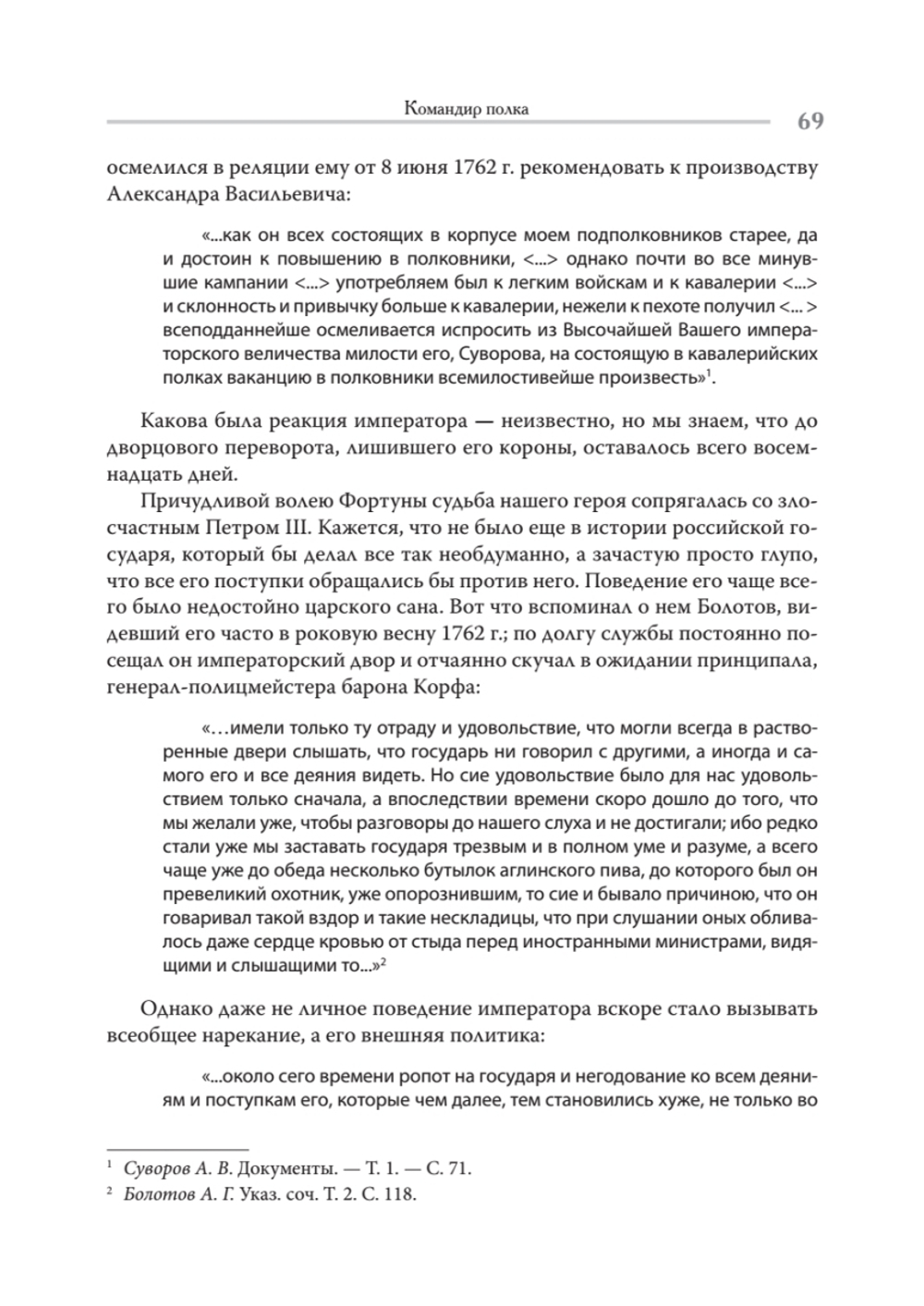 Непобедимый. Жизнь и сражения Александра Суворова