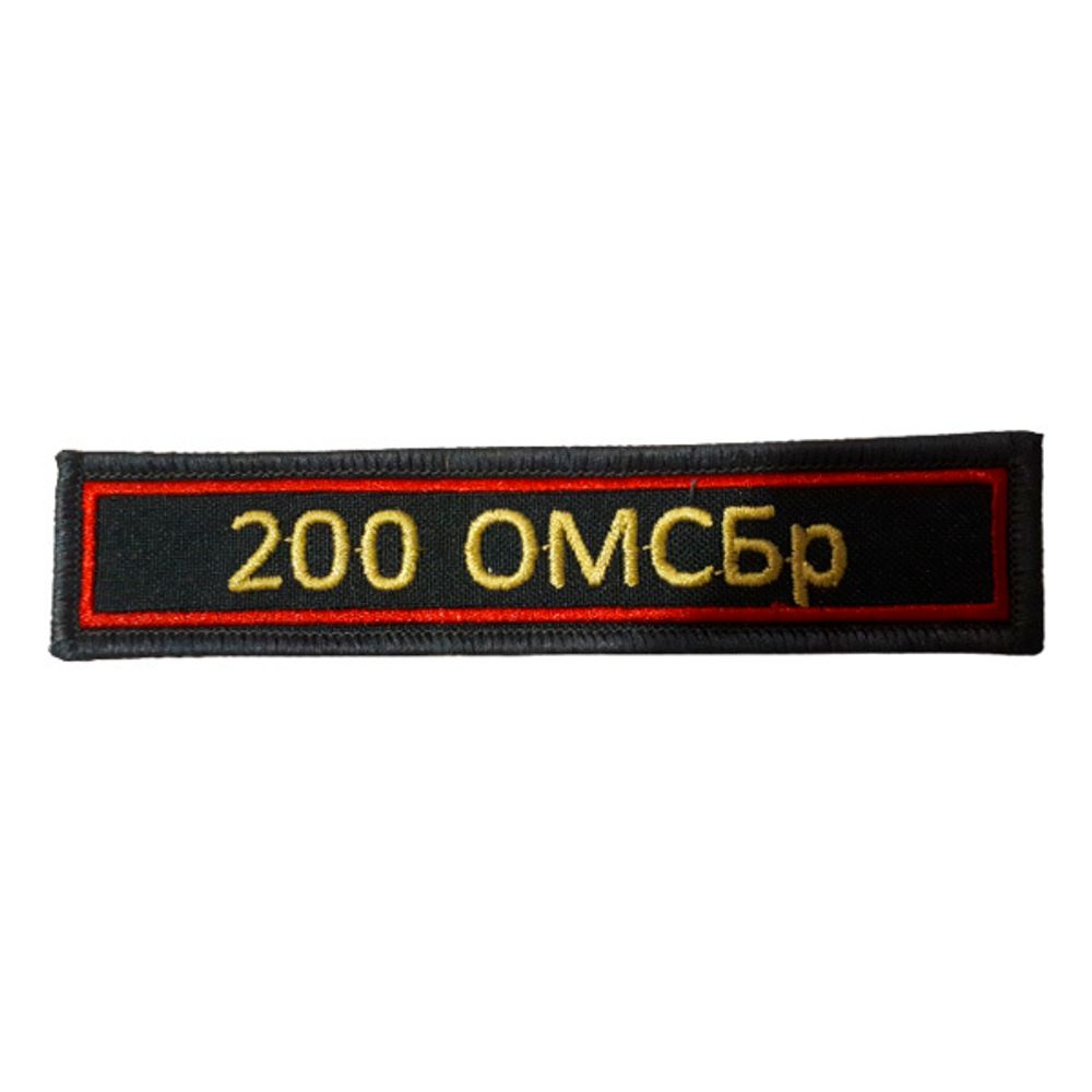 Шеврон нагрудный 200 ОМСБр (олива, красный кант)