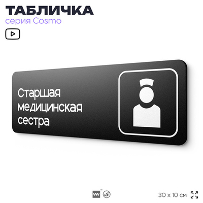 Табличка Старшая медицинская сестра, 30х10 см, для больницы, поликлиники, медучреждения, серия COSMO, Айдентика Технолоджи