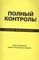 Полный контроль! Тайм-менеджмент нового поколения за 30 дней