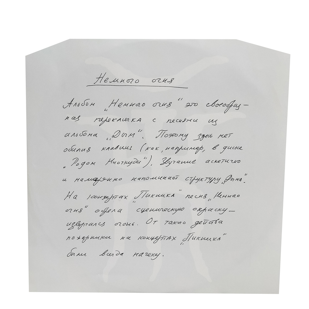 Пикник / Немного Огня (Coloured Vinyl)(LP)