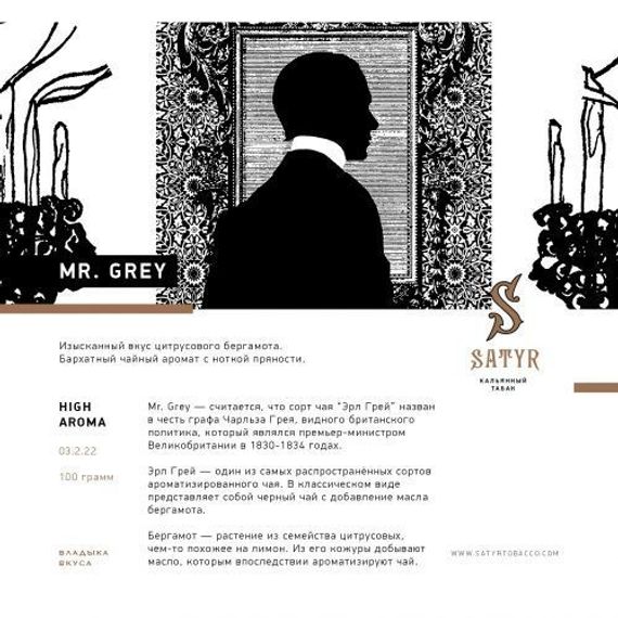 Satyr - Mr GREY (100г)