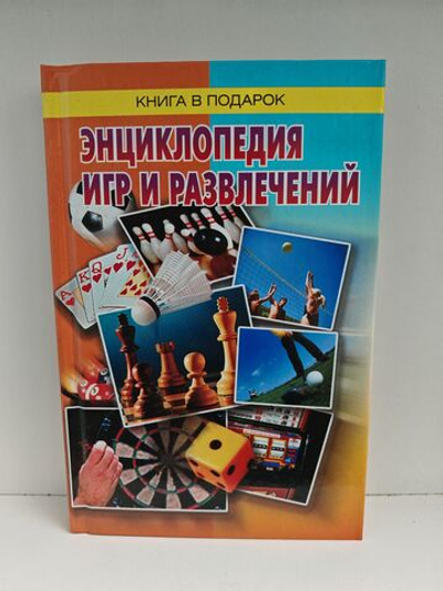 Энциклопедия игр и развлечений