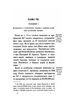 Изучение исторических сведений о Российской внешней торговле и промышленности с половины XVII столетия по 1858 год. Часть 3 | А. Семенов